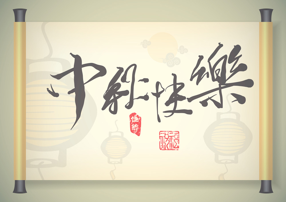 2016年”中秋節“放假時間公告